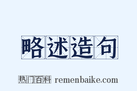 略述造句是什么意思的图片